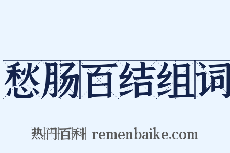 愁肠百结组词是什么意思的图片